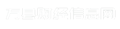 万县财经信息网